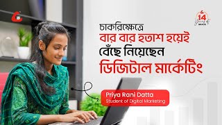 Digital Marketing Success Story।। চাকরিক্ষেত্রে বার বার হতাশ হয়েই বেঁছে নিয়েছেন ডিজিটাল মার্কেটিং