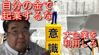 起業したいなら大企業【失敗小僧切り抜き】