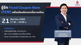 รู้จัก Fixed Coupon Note (FCN) เครื่องมือผลิตดอกเบี้ยรายเดือน