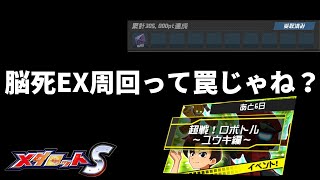 【メダロットS】超戦！ロボトルユウキ編周回まとめ　星3ボーナス機で回る個人的最高効率はココ！【ランキングイベ】