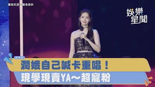 潤娥自己突喊卡重唱！加碼「這首歌成台灣限定」   現學現賣YA～超寵粉｜三立新聞網 SETN.com