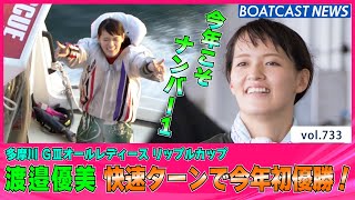 BOATCAST NEWS│渡邉優美 快速ターンで今年初優勝！ 　ボートレースニュース  2022年1月22日│