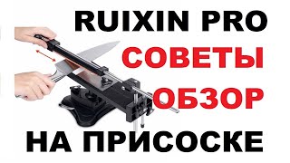 🔥СТАНОК ДЛЯ ЗАТОЧКИ НОЖЕЙ RUIXIN PRO №2 НА ПРИСОСКЕ🔥  ОБЗОР, РЕКОМЕНДАЦИИ, ПОДАРОК // Кабанчик 24