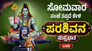 ಸೋಮವಾರದಂದು ತಪ್ಪದೆ ಕೇಳಬೇಕಾದ  ಶಿವ ಸುಪ್ರಭಾತ | Shiva Suprabhata (Mahadeva) by Bilwa Audios