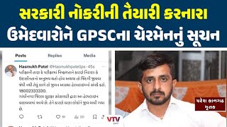 'હું પણ IAS બનવા માંગતો પણ..', GPSCના ચેરમેન હસમુખ પટેલે પોલીસ ભરતીના ઉમેદવારોને આપી સલાહ