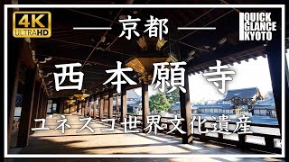 西本願寺 〜 ユネスコ世界文化遺産。浄土真宗の法灯を伝える堀川六条の壮麗な伽藍。国宝建築物が見事です [No.366]