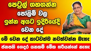 පෙට්‍රල් පෝලිම් වල ඉන්න අයට ඉදිරියේදී වෙන්න යන්න දේ මෙන්න | මේ වෙන දේ කාටවත්ම නවත්වන බැහැ | අනාවැකි