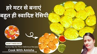 हरे मटर की टिक्की चाट। Matar Tikki । Aaloo Matar ki Tikki । Cook With Amisha ।