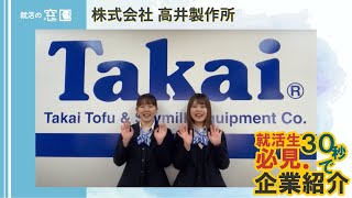 株式会社高井製作所【新卒向け・石川県企業紹介】