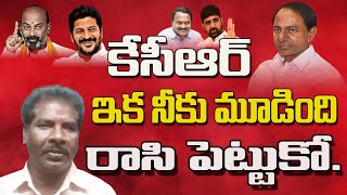 కేసీఆర్ ఇక నీకు మూడింది రాసి పెట్టుకో.. | Common Man Sensational Comments on CM KCR | Mahipal Yadav