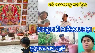 ଘରକୁ ଆସି ରାତିରେ ଧୂମ୍ ଝଗଡ଼ା😔ବାଡେଇବାକୁ ବାହାରିଲେ॥ଏଟା ମୋର ଶେଷ VDO#odishavloggerrasmita