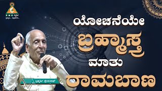 Thought is Brahmastra, Speech is RamaBaana | ಯೋಚನೆಯೇ ಬ್ರಹ್ಮಾಸ್ತ್ರ, ಮಾತು ರಾಮಬಾಣ |#pmckannada