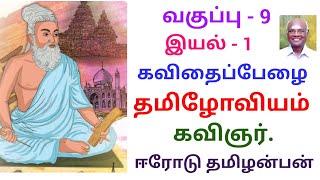 9ஆம் வகுப்பு - தமிழ் இயல் 1 கவிதைப்பேழை  - தமிழோவியம் - ஈரோடு தமிழன்பன் - 9 TAMIL EYAL 1 TAMILOVIYAM