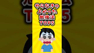 やらなきゃ良かった勉強法TOP5 #勉強法  #shorts