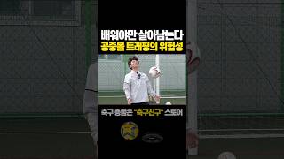 아마추어 축구인 누구나 경험해본 공중볼의 위험성