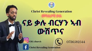 ኣገልጋሊ ሰልሓዲን መዓልቲ ቃል 14 08 2022 ናይ ቃሉ ብርሃን ኣብ ውሽጥና