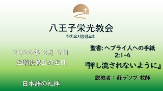 [八王子栄光教会] 2025年 2月 9日(主日礼拝) 日本語の礼拝ライブ配信