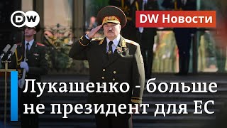 Инаугурация не помогла: Лукашенко больше не президент Беларуси с точки зрения ЕС. DW Новости