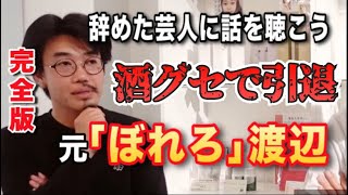 【完全版】辞めた芸人に話を聴こう／元「ぼれろ」渡辺【消えた芸人】