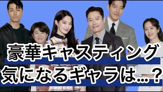 【私たちのブルース】 豪華主演を集めれるのには理由があった！