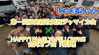 じゃまちゃん（秘密結社関西ジャマイカ会✖️HAPPY1FAMILY&FELLOWOS合同オフ会）『概要』