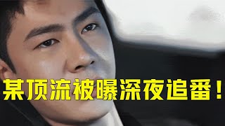 【王一博】某顶流被曝深夜追番！王一博看热血动漫哭湿三包纸巾