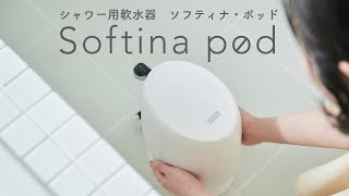 シャワー用軟水器 Softina pod - 手軽に設置できる篇 -short ver