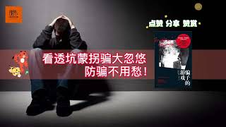 《骗子的把戏》看透坑蒙拐骗大忽悠，防骗不用愁！【youtube字幕】| 好书精读推荐，见识决定格局，读书改变命运