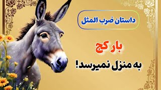 داستان ضرب المثل بار کج به منزل نمیرسد|داستان الاغ سخت کوش و بز حسود⭐🌏