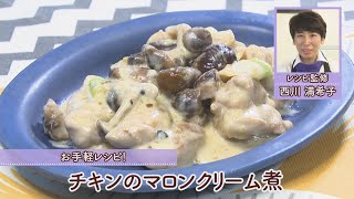 チキンのマロンクリーム煮［1人分460kcal］［西川満希子先生］