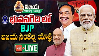 Etela Rajender LIVE | BJP Vijaya Sankalpa Yatra LIVE | BJP Public Meeting In Bhuvanagiri |KCR|YOYOTV