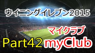 【ウイイレ2015】マナマンのmyClub実況プレイ Part42【ついにレート990！】