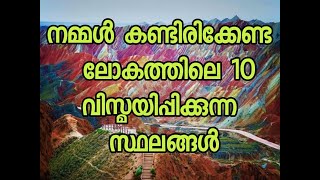 ലോകത്തിലെ ഏറ്റവും വിസ്മയകരമായ പത്ത് കണ്ടിരിക്കേണ്ട സ്ഥലങ്ങൾ|Top 10#Amazing#tourist#places