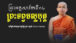 ព្រះទព្វមល្លបុត្ត - ព្រះធម្មវិជ្ជា ជួន កក្កដា - សាវ័កទី១៤ | #dharma #លោកទេសនា