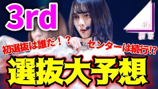 【櫻坂46選抜予想】遂に3rdの発売が発表！ならこれをやるしかないだろ！！！3rd選抜メンバーは誰なんだい！！！