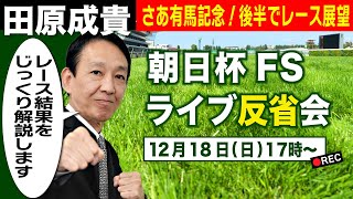 【LIVE】元祖天才騎手・田原成貴氏「朝日杯フューチュリティステークス2022」反省会～馬券の愚痴\u0026的中自慢お聞きします～