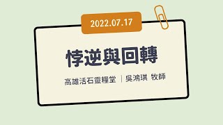 高雄活石靈糧堂 2022年7月17日「悖逆與回轉」  吳鴻琪  牧師