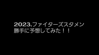 2023.日本ハムスタメン！！