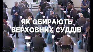 Схеми. Як обирають Верховних суддів