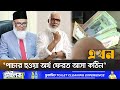 ‘ব্যাংকের অর্থ পাচারকারীরা বেশি চালাক’ | Banking Sector | Ekhon TV