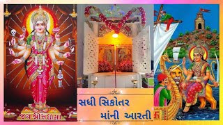 સધી સિકોતર માં || આરતી || Mavtar Sadhi Sikotar Official || Sadhi Sikotar Mani Aarti