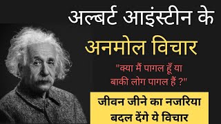 अल्बर्ट आइंस्टीन के अनमोल विचार | Albert Einstein quotes in Hindi | Quotation Motivation