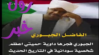 الفاضل الجبوري حمد تي رجل وطني ودولة ٥٦الي زوال و الشوايقة ادوات  وجواري لمصر وسقوط الفاشر قريب