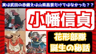 【武田の赤備え】山県昌景だけじゃない！！戦国の花形部隊！戦場で燃える情熱武将・小幡信貞【歴史解説】