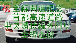 祝　全線開通記念　首都高速道路中央環状線外回り全線走破