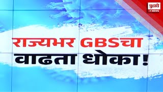 Pudhari News | राज्यात GBS चा धोका वाढला, प्रशासन अलर्ट | #gbs #guillainbarresyndrome