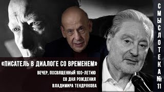 Писатель в диалоге со временем | К 100-летию со дня рождения Владимира Тендрякова | Смыслотека №11