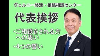 【代表挨拶】終活・相続をサポートする上で大切にしている事