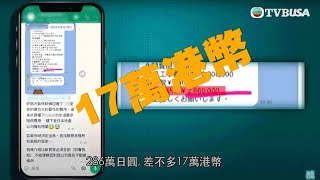 東張西望｜港人在日本放租遇租霸！｜TVBUSA｜詐騙｜民生