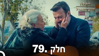 פרק 79 - הכלה מאיסטנבול | Istanbullu Gelin